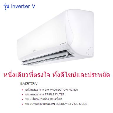 รุ่น Inverter V 